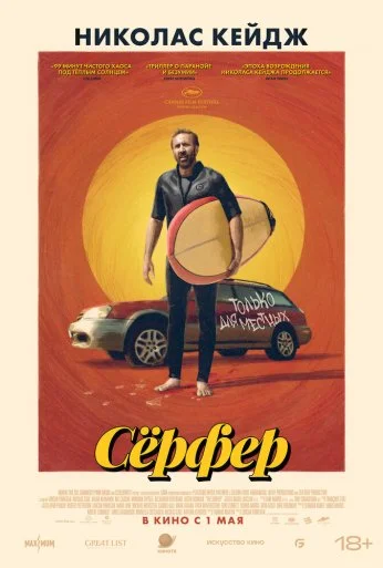 Сёрфер (2025)